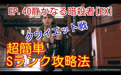 【MGS5】〜エピソード40【静かなる暗殺者】超簡単Sランク攻略法〜【クワイエット戦：EP40：EXTREME】