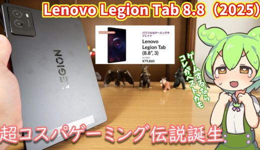 Lenovo Legion Tab 8.8（2025）使用感レビュー｜ゲーム性能的には文句なしなAndroidゲーミングタブレット