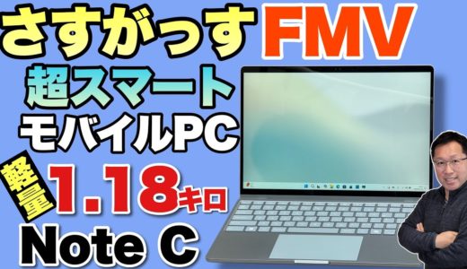 【素晴らしいデザイン】富士通のパソコンがリブランドしました。最新のカジュアルモデル「FMV Note C」をレビューします！