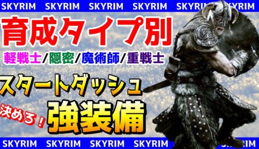 スカイリム  【育成タイプ別】スタートダッシュ強装備！