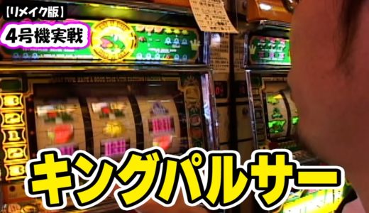 【キングパルサー】4号機実戦 オレ勝PRO【リメイク版】