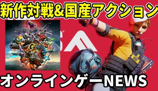 オンラインゲームNEWS ４選　新作チーム対戦がテスト開始で話題！国産アクション＆DaDに新情報…