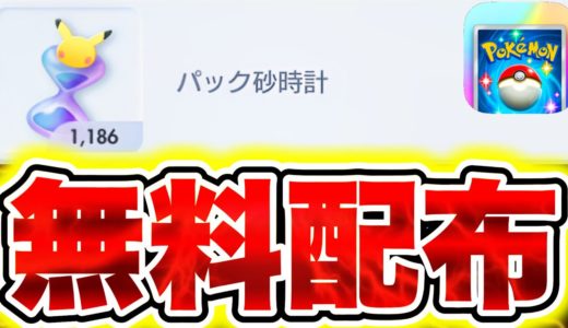 【ポケポケ】パック砂時計1186個が無料配布きた!!今すぐ受け取れ!! ポケポケ最新情報 ポケポケ最強デッキ ポケポケリセマラ ポケポケ砂時計集め方 ポケポケ神引き ポケポケゴッドパック