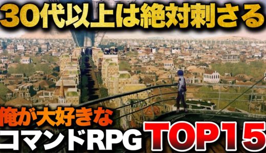 【永久保存版】30代以上は絶対ハマる！至高のコマンドRPG TOP15【PS4/PS5/Switch】【おすすめゲーム紹介】