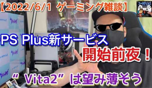 PS Plus新サービス開始前夜！＆ソニー携帯ゲーム機は望み薄【2022/06/01 ゲーミング雑談】