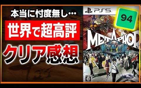 【忖度無し】[ネタバレ無し] 70時間メタファーを遊んだ結果…。面白いけど納得できない部分も…。ストーリーは最高だけど●●は微妙…。クリア後レビュー！感想評価まとめ【PS5/Xbox/STEAM】