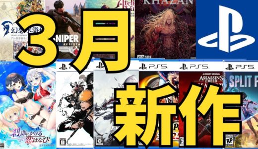 【PS5 PS4新作ゲーム】２０２５年3月の発売ゲームソフト紹介