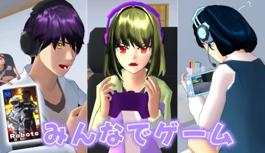 「番外編」とある4人でオンラインゲーム！？【サクラスクールシミュレーター】