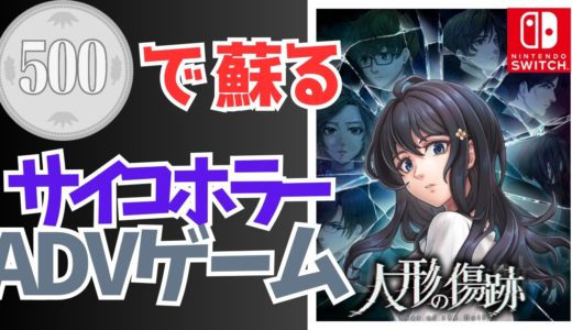 【ゲームレビュー】人形の傷跡  20年以上の時を超えて蘇るインディーズゲームのリメイク作【Switch】