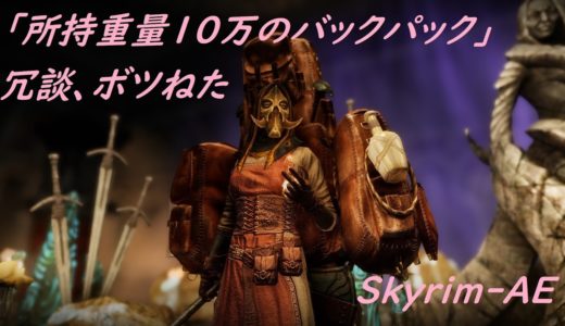 スカイリム-AE 『所持重量１０万で挑むサバイバルモード！』冗談ショート動画/ Skyrim-AE