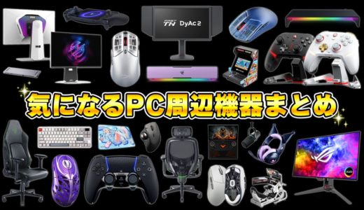 マジで気になるPCデスク周辺機器＆ゲーミングデバイスまとめ | 最新版