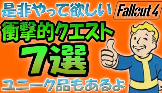 Fallout4 是非やって欲しい 衝撃的なサイドクエスト７選 ユニーク装備が入手できるクエストも！【ドラマ見てから始める人向け】