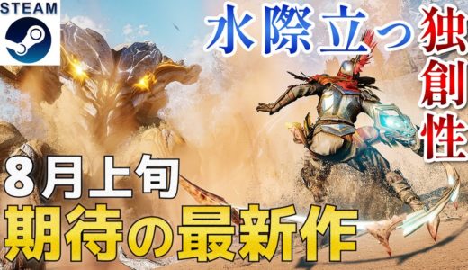 【2023年8月上旬】Steam最新ゲーム！新作PCゲームリリース予定紹介【PS/Switch/Xbox】