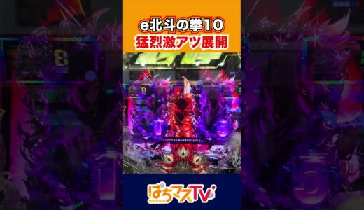 【e北斗の拳10】猛烈激アツな展開！【北斗10】【ぱちマスTV】[スマパチ][パチンコ][スロット]