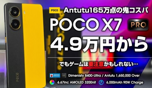 POCO X7 Pro レビュー 4.9万円でAntutu165万点の鬼コスパ 日本公式が流石に安すぎる 意外とゲームが弱いのが要注意？