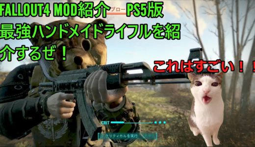 Fallout4　PS5版　ハンドメイドライフルMODとおすすめMODの紹介