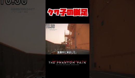 【20秒検証】俊足のクワイエットちゃんならFOBを最速クリアできる…!?『MGSV:TPP』#shorts #mgs