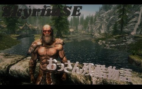 【TESV SKYRIM】その壱 所持重量オーバーで残酷！