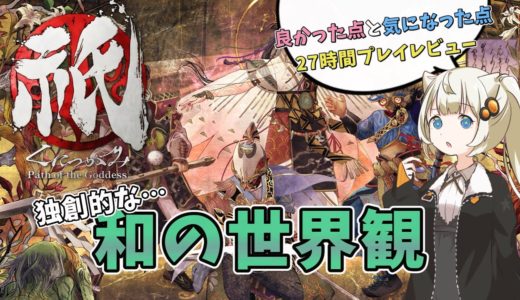 【ゲームレビュー】あかりちゃんが「祇：Path of the Goddess」を紹介したい【VOICEROID実況】