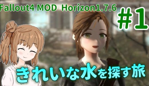 【Fallout4】きれいな水が飲みたいサバイバルささらちゃん part1【Horizon1.7.6】