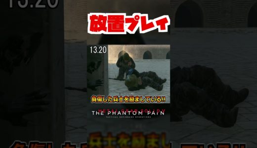 【20秒検証】瀕死の敵兵士を敵の目の前に放置すると…??『MGSV:TPP』#shorts #mgs