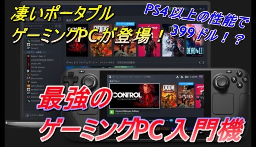 【ゆっくり動画】Switchの様にSteamが遊べる携帯ゲーム機が登場！【Steam Deck ポータブル ゲーミングPC】