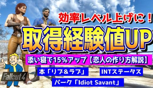 フォールアウト４ 【レベル上げ】取得経験値量をUPさせよう！