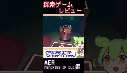 【探索ゲームレビュー】AER Memories of Old 編【ずんだもん解説】 #shorts #AER #ずんだもん #ゲーム #探索