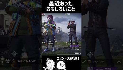 最近あったおもしろいこと  #pubgモバイル #ゲーム実況