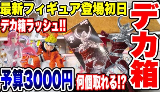 【クレーンゲーム】最新プライズフィギュア登場初日に予算3000円チャレンジ！デカ箱登場ラッシュ！？橋渡し設定攻略  #UFOキャッチャー #クレーンゲーム