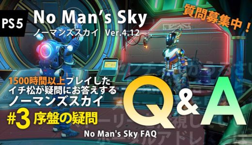 No Man's Skyの質問募集中！ノーマンズスカイQ&A【3：序盤の疑問】ノーマンズスカイを1500時間以上プレイしたイチ松が疑問に答えます PS5 ノーマンズスカイ ver.4.12