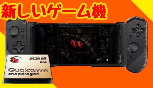 クアルコムが新型ゲーム機を開発中。Nintendo Switchによく似たポータブル製品。