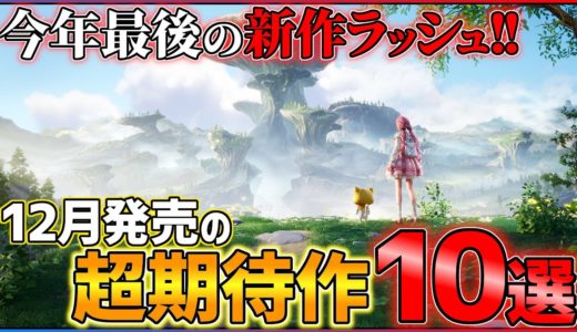 【新作まとめ】12月発売の大注目ゲーム10選！！【PS/Switch】【おすすめゲーム紹介】