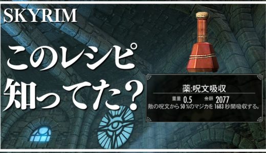 【スカイリムAE】優秀すぎる抜群の効果効能の錬金術レシピを公開！