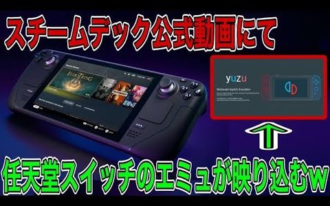 最強携帯ゲーム機「Steam Deck」、公式動画で任天堂スイッチのエミュレーターを映してしまい終わるｗｗｗ【炎上】