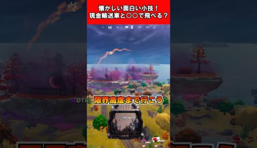 【Fortnite】懐かしい面白い小技！現金輸送車と〇〇で飛べる？ #shorts #fortnite #フォートナイト