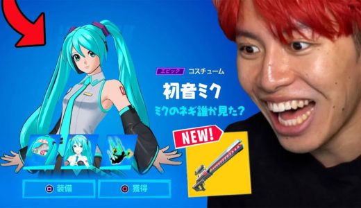 ついに初音ミクがきた！！！【アプデ内容まとめ】【フォートナイト】