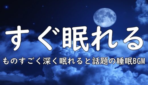 ぐっすり眠れる睡眠BGM 今メディアで話題のいつの間にか寝ている睡眠BGM 24時間ライブ放送 Relaxing Deep Sleep BGM