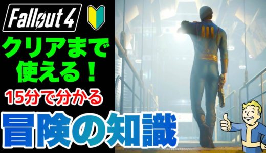 【Fallout4】あきらめないで これでクリアまで行ける！重要知識まとめ フォールアウト4 #fallout4 #フォールアウト4