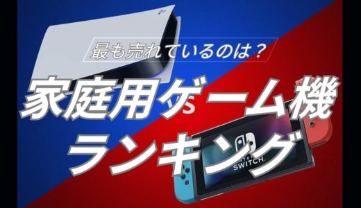 家庭用ゲーム機ランキング