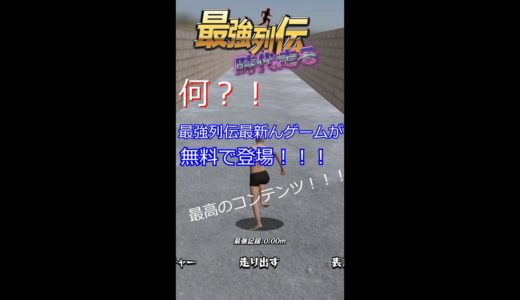 【#最強列伝】何？！最強列伝最新ゲーム最速の！「最強列伝 時代走る 」RTA #shorts