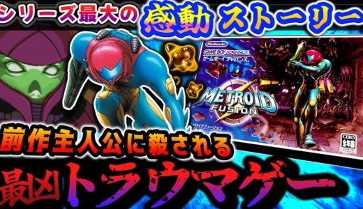 サムス瀕死のトラウマ展開＆まさかのラスト...!!【メトロイドフュージョン】解説レビュー