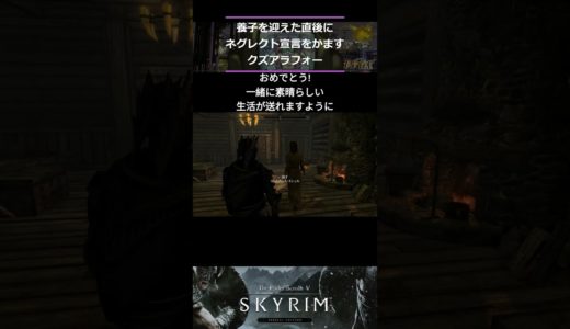 【Skyrim】養子を迎えた直後にネグレクト宣言をかますクズアラフォー#skyrim ＃short