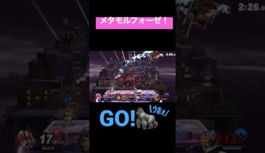 【ひとりはゴリキュア】#shorts #スマブラ #スマブラsp #オンライン #ゲーム #ドンキーコング #マリオ