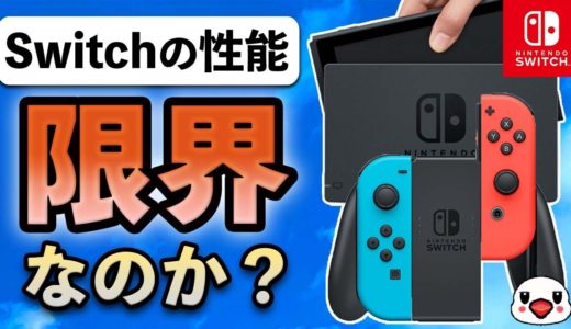 【議論】ニンテンドースイッチの性能はもう限界なのか？