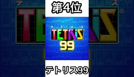 最新ゲームの好きなランキング