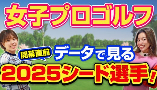 #30 【女子プロゴルフ】女子プロゴルフ応援番組【データで見る、2025シード選手！】