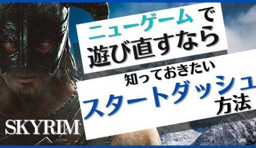 【スカイリム】ニューゲームで遊び直す時のおすすめルートを解説【Skyrim】