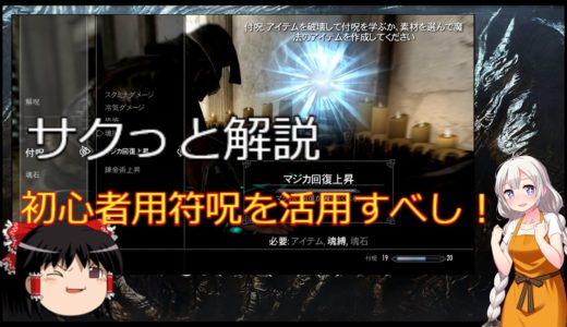 【ゆっくりボイロ実況】スカイリム攻略　符呪の基本をはじめから説明します（初心者用）。