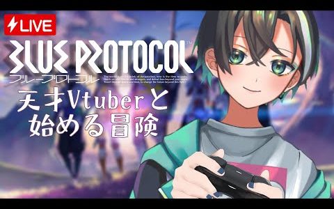 【#VTuber / #和泉葵】話題の新作オンラインゲームやってみよーの会【#blueprotocol 】